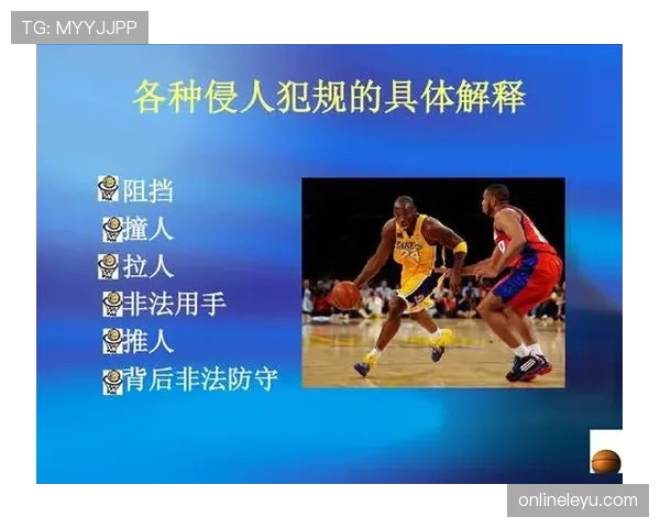 篮球规则:非法用手防守的判定标准与具体解析 篮球规则:非法用手防守的判定标准与具体解析