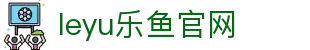 乐鱼体育官网品牌首页 - 足球篮球赛事服务平台